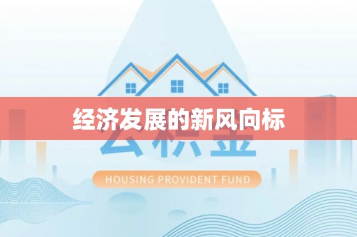 尼勒克经济发展的新风向标