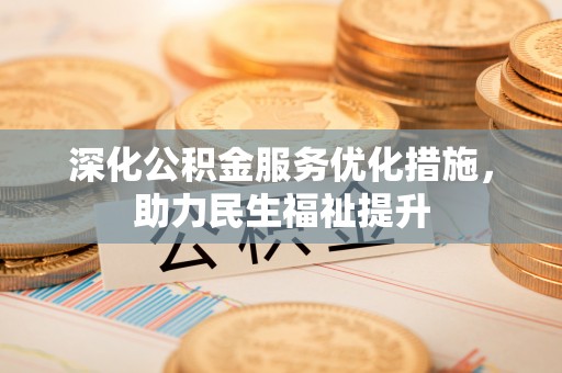 尼勒克深化公积金服务优化措施，助力民生福祉提升