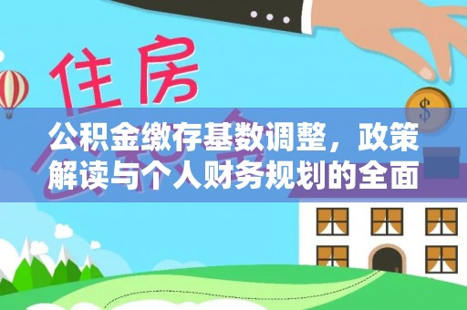 尼勒克公积金缴存基数调整，政策解读与个人财务规划的全面分析