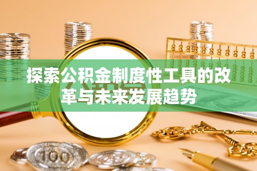 尼勒克探索公积金制度性工具的改革与未来发展趋势