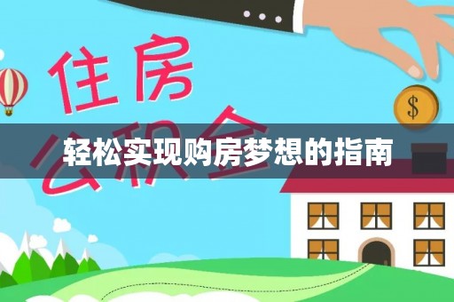 尼勒克轻松实现购房梦想的指南