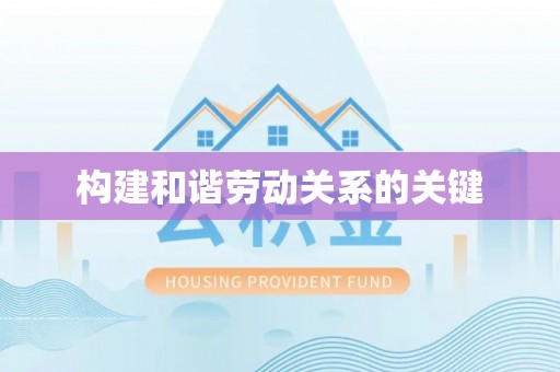 尼勒克构建和谐劳动关系的关键