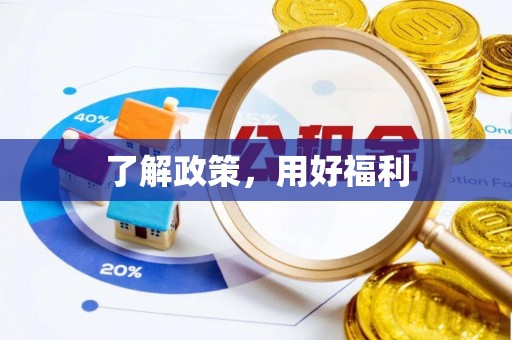 尼勒克了解政策，用好福利