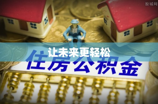 尼勒克让未来更轻松