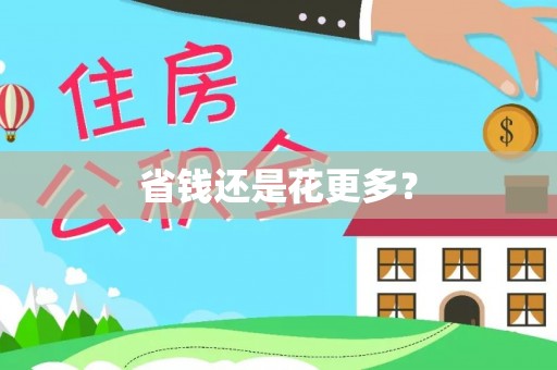 尼勒克省钱还是花更多？