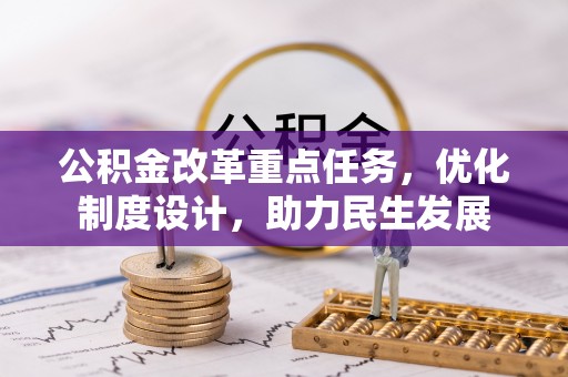 尼勒克公积金改革重点任务，优化制度设计，助力民生发展