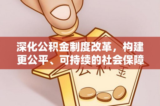 尼勒克深化公积金制度改革，构建更公平、可持续的社会保障体系