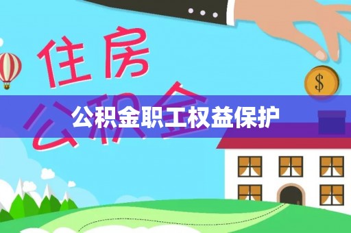 尼勒克公积金职工权益保护