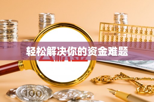 尼勒克轻松解决你的资金难题