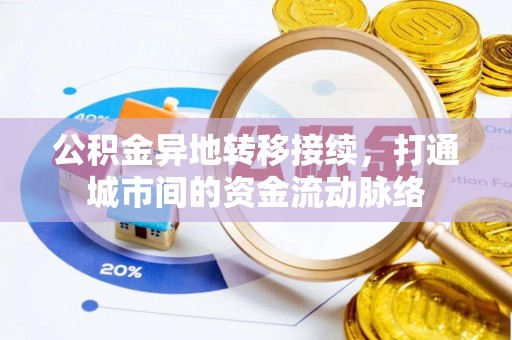 尼勒克公积金异地转移接续，打通城市间的资金流动脉络