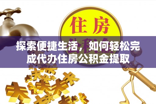 尼勒克探索便捷生活，如何轻松完成代办住房公积金提取