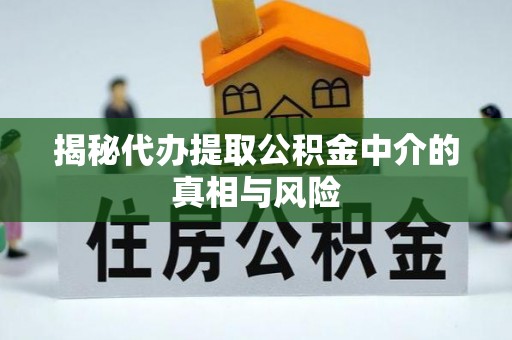 尼勒克揭秘代办提取公积金中介的真相与风险