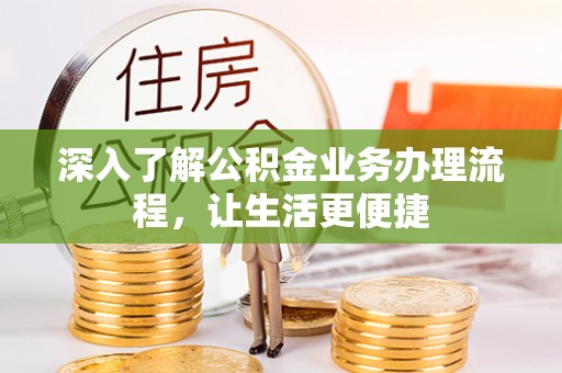 尼勒克深入了解公积金业务办理流程，让生活更便捷