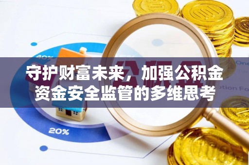 尼勒克守护财富未来，加强公积金资金安全监管的多维思考