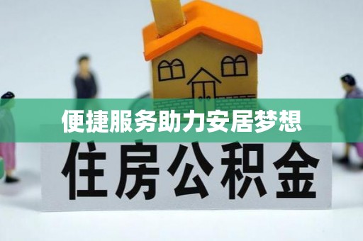 尼勒克便捷服务助力安居梦想