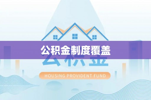 尼勒克公积金制度覆盖