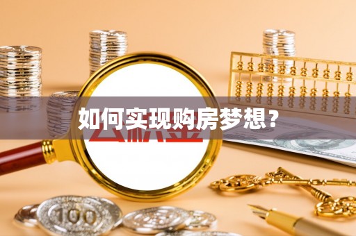 尼勒克如何实现购房梦想？