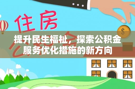 尼勒克提升民生福祉，探索公积金服务优化措施的新方向