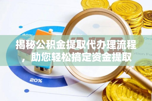 尼勒克揭秘公积金提取代办理流程，助您轻松搞定资金提取