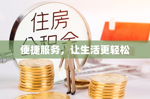 尼勒克便捷服务，让生活更轻松