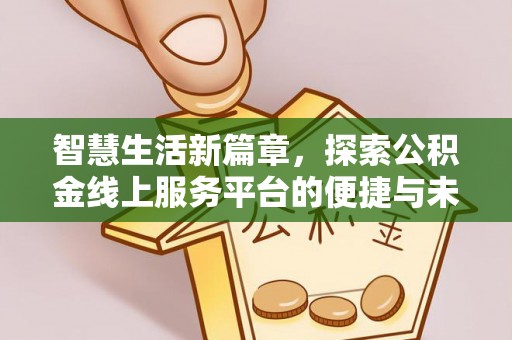 尼勒克智慧生活新篇章，探索公积金线上服务平台的便捷与未来