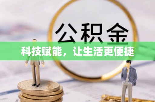 尼勒克科技赋能，让生活更便捷