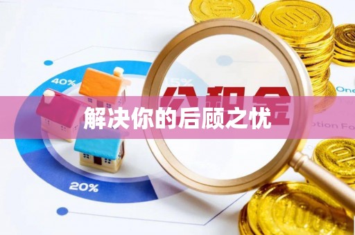 尼勒克解决你的后顾之忧