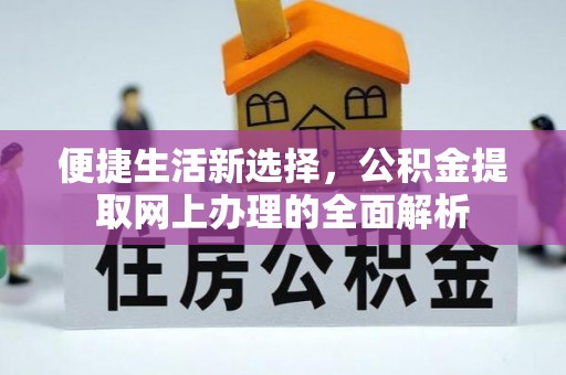 尼勒克便捷生活新选择，公积金提取网上办理的全面解析