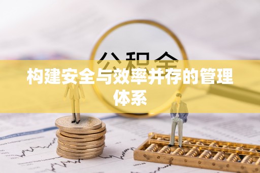 尼勒克构建安全与效率并存的管理体系