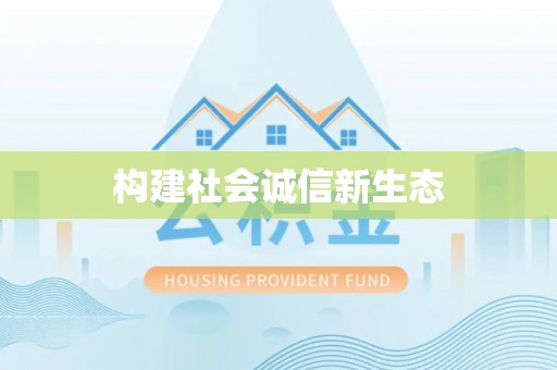 尼勒克构建社会诚信新生态