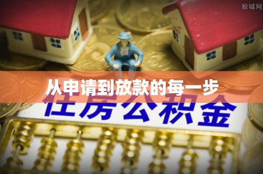 尼勒克从申请到放款的每一步