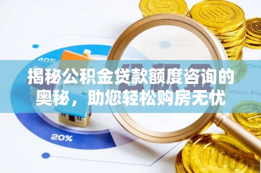 尼勒克揭秘公积金贷款额度咨询的奥秘，助您轻松购房无忧