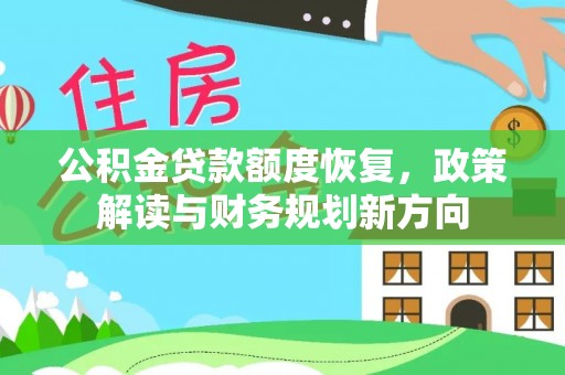 尼勒克公积金贷款额度恢复，政策解读与财务规划新方向