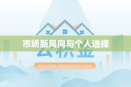 尼勒克市场新风向与个人选择