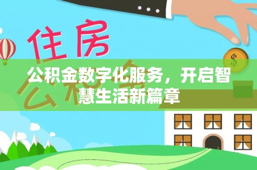 尼勒克公积金数字化服务，开启智慧生活新篇章