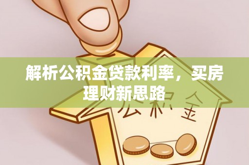 尼勒克解析公积金贷款利率，买房理财新思路