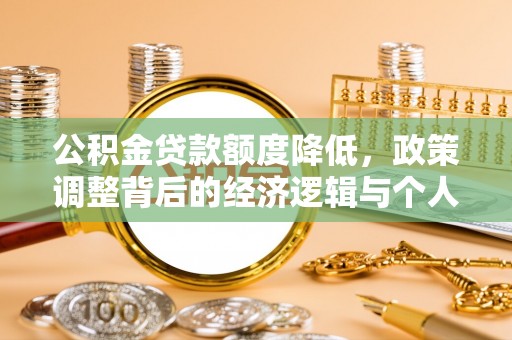 尼勒克公积金贷款额度降低，政策调整背后的经济逻辑与个人应对策略