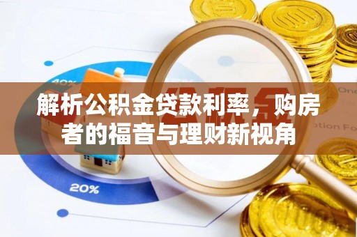 尼勒克解析公积金贷款利率，购房者的福音与理财新视角