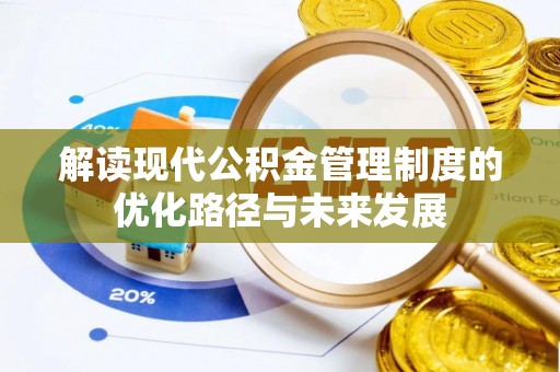 尼勒克解读现代公积金管理制度的优化路径与未来发展
