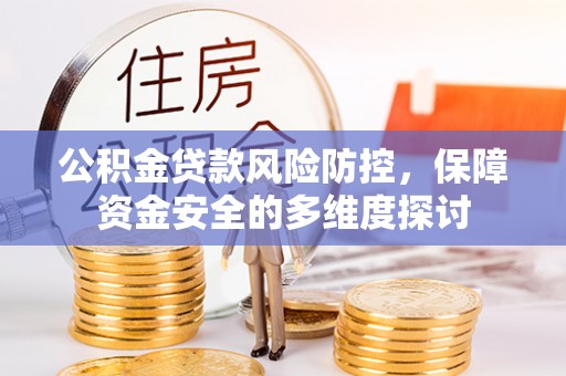 尼勒克公积金贷款风险防控，保障资金安全的多维度探讨