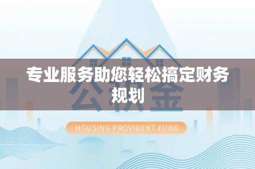尼勒克专业服务助您轻松搞定财务规划