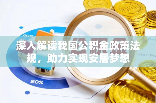 尼勒克深入解读我国公积金政策法规，助力实现安居梦想