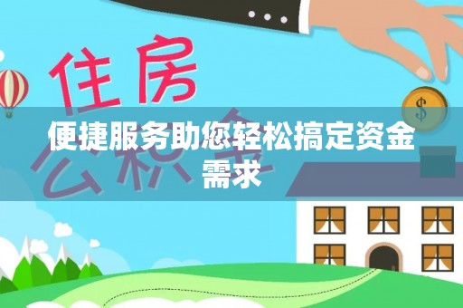 尼勒克便捷服务助您轻松搞定资金需求