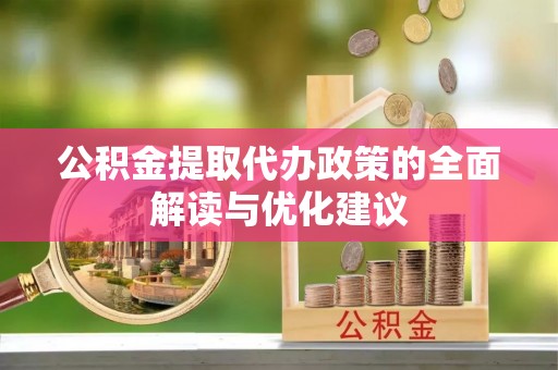尼勒克公积金提取代办政策的全面解读与优化建议