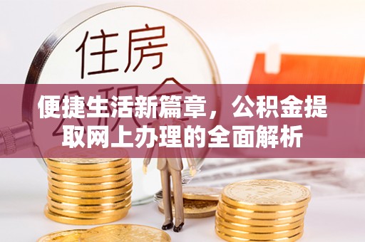 尼勒克便捷生活新篇章，公积金提取网上办理的全面解析