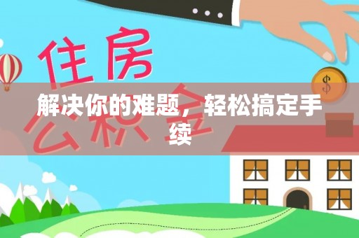 尼勒克解决你的难题，轻松搞定手续