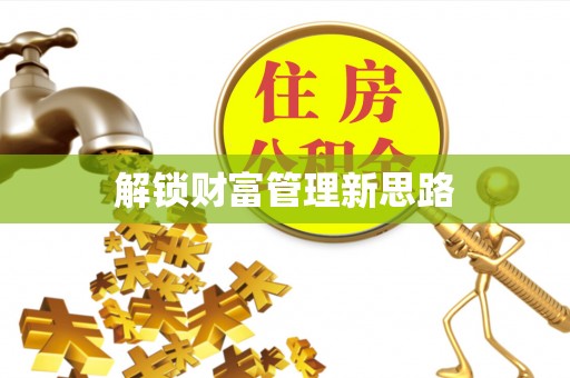尼勒克解锁财富管理新思路