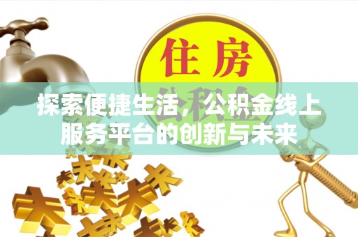 尼勒克探索便捷生活，公积金线上服务平台的创新与未来