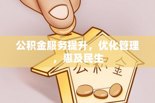 尼勒克公积金服务提升，优化管理，惠及民生