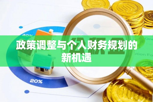 尼勒克政策调整与个人财务规划的新机遇